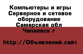 Компьютеры и игры Серверное и сетевое оборудование. Самарская обл.,Чапаевск г.